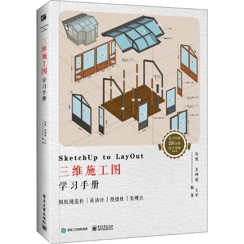 SketchUp to LayOut三维施工图学习手册 张凯,童树建,王军 著 专业科技 文轩网