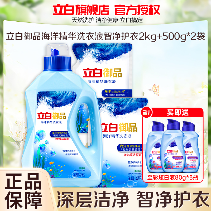 立白御品海洋精华洗衣液智净护衣2kg+500g*2袋护衣护色柔顺低泡易漂深层洁净持久留香