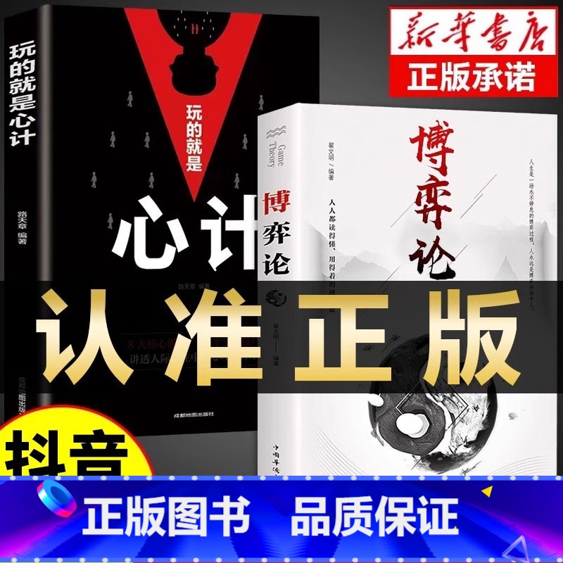 【2册】博弈论+玩的就是心计 【正版】 博弈论博弈论的诡计全集书籍玩的就是心计心理学与信息经济学博亦论博奕论为人处世生存