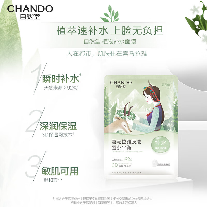 自然堂(CHANDO)ZHT-5ZWMXC雪茶平衡保湿面膜26mL 5片装组合*5盒高清大图