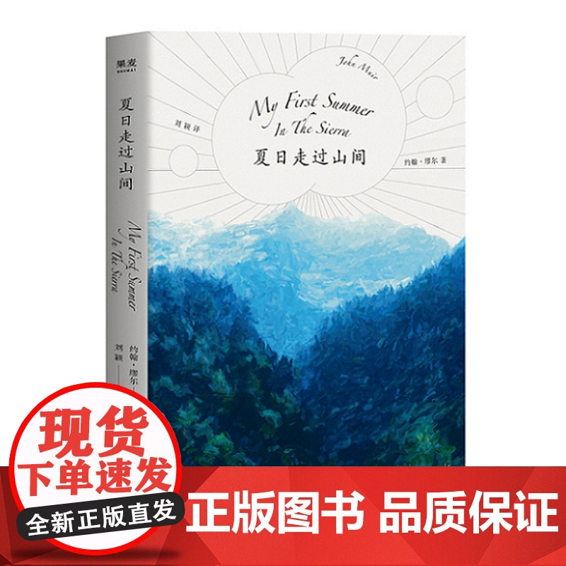 夏日走过山间 20世纪自然文学创作开道者约翰·缪尔倾情之作 开启自然文学创作的新方式 果麦出品 新老版本封面随机发高清大图
