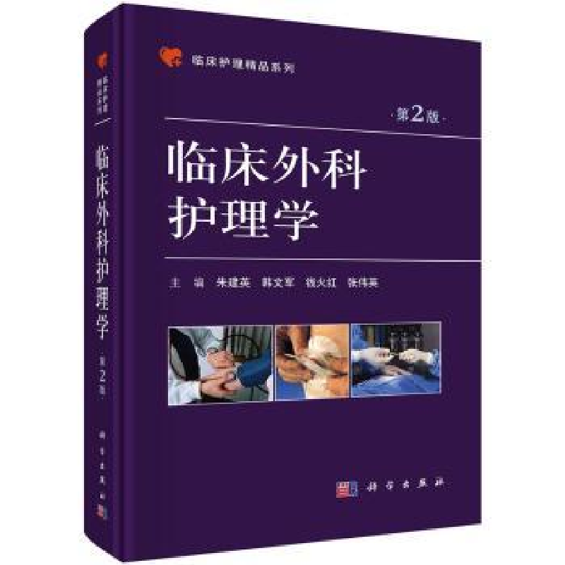 诺森临床外科护理学朱建英【等】主编9787030525307科学出版社