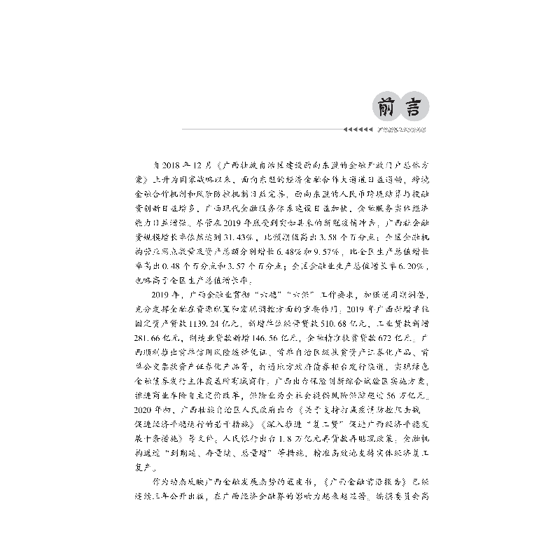 正版新书]广西金融前沿报告2020周建胜蔡幸主编9787522008677高清大图