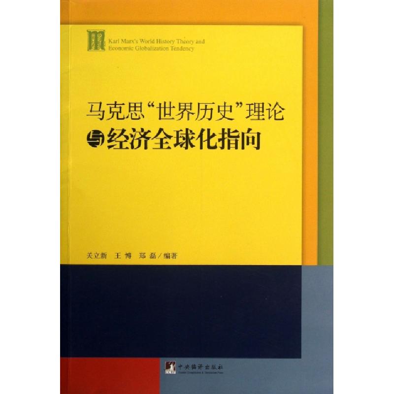 正版新书]马克思世界历史理论与经济全球化指向关立新//王博//郑