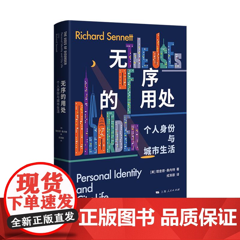 无序的用处个人身份与城市生活 上海人民出版社高清大图