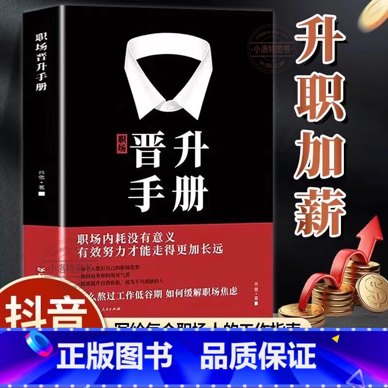 【抖音同款】职场晋升手册 【正版】 职场晋升手册工作禁忌职场潜规则套路干货诀窍升职写给每个职场人的晋升宝典有效努力才能走