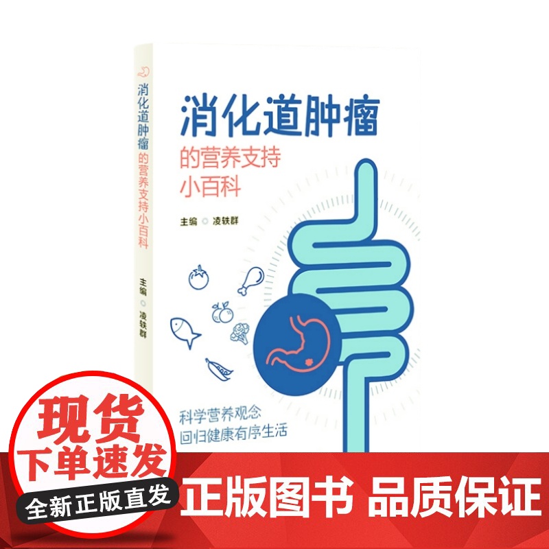 消化道肿瘤的营养支持小百科作者凌轶群不同治疗方式下肿瘤患者的营养支持胃癌的营养支持治疗结直肠癌的营养支持治疗口服营养高清大图