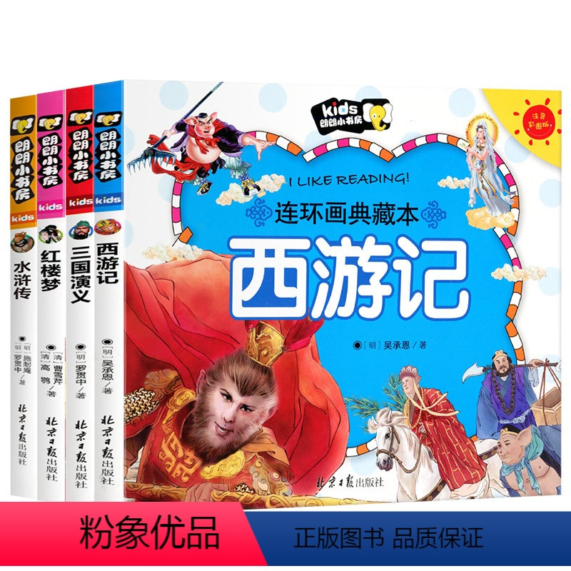 四大名著全套4册 [正版]四大名著连环画 全套4册儿童版绘本西游记三国演义水浒传漫画书中国四大名著注音版少儿漫画版小学生