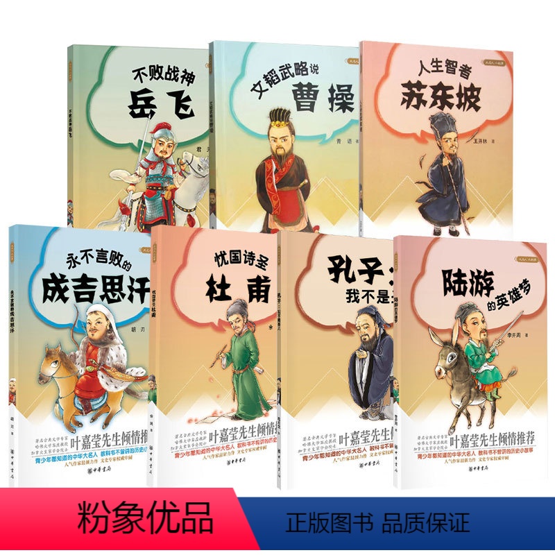 [全7册]大名人小故事 曹操+苏东坡+岳飞+孔子+陆游+杜甫+成吉思汗 叶嘉莹先生倾情推荐 中华书局 [正版]全7册大名