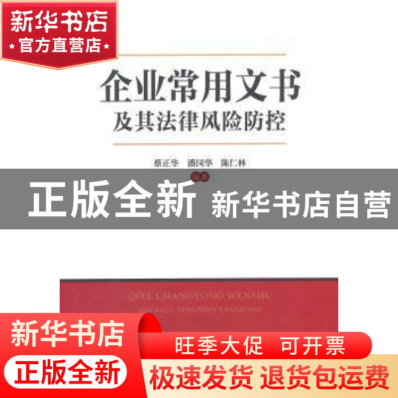 正版 企业常用文书及其法律风险防控 蔡正华,潘国华,陈仁林编著