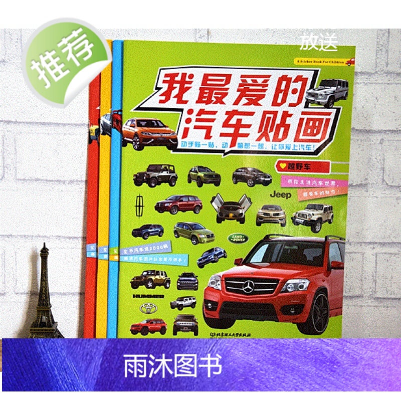 4册我最爱的汽车贴贴画汽车书籍 儿童贴纸书交通工具游戏贴图4岁幼儿专注力训练贴贴画书男孩男童女孩2-3-6-7岁工程车消高清大图