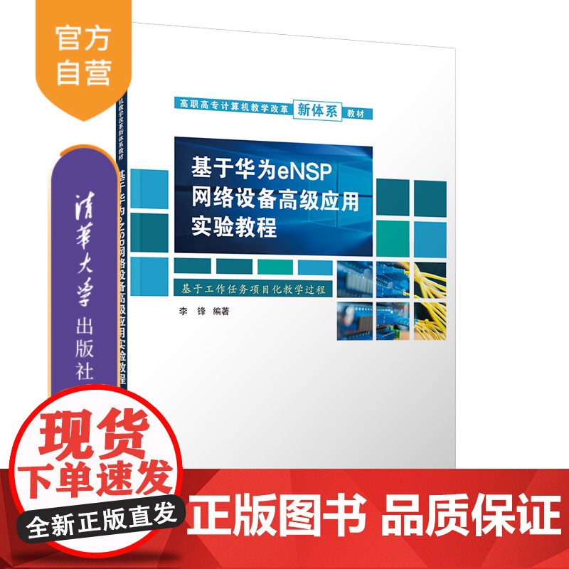 [正版新书]基于华为eNSP网络设备高级应用实验教程 李锋 清华大学出版社 计算机网络-高等职业教育-教材高清大图