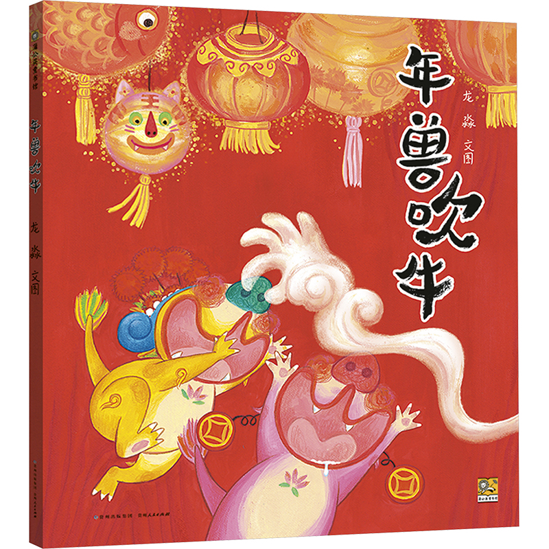 [M]年兽吹牛-9787221168405高清大图