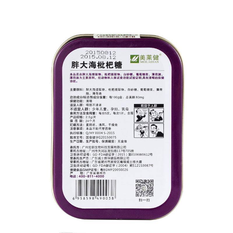 美莱健胖大海枇杷糖20片植物草本清咽护嗓润喉糖清凉糖咽干嗓子喉咙干痒疼痛有痰异物感干咳咽痒咽痛上火肿痛老师教师润嗓子喉宝高清大图