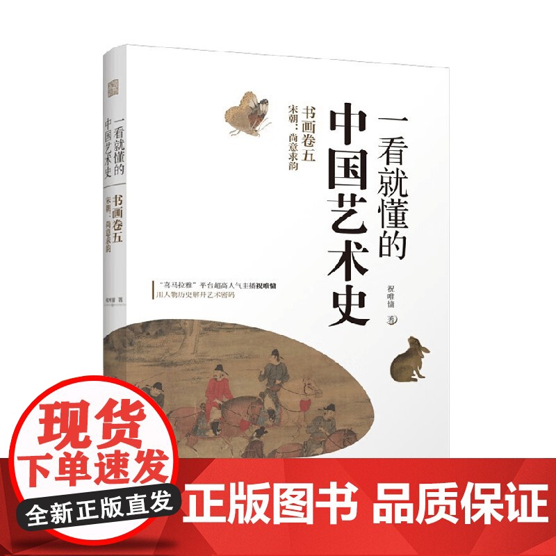 一看就懂的中国艺术史 书画卷五 宋朝 尚意求韵 祝唯庸 著 艺术高清大图