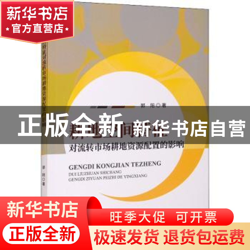 正版 耕地空间特征对流转市场耕地资源配置的影响 郭阳著 经济科高清大图