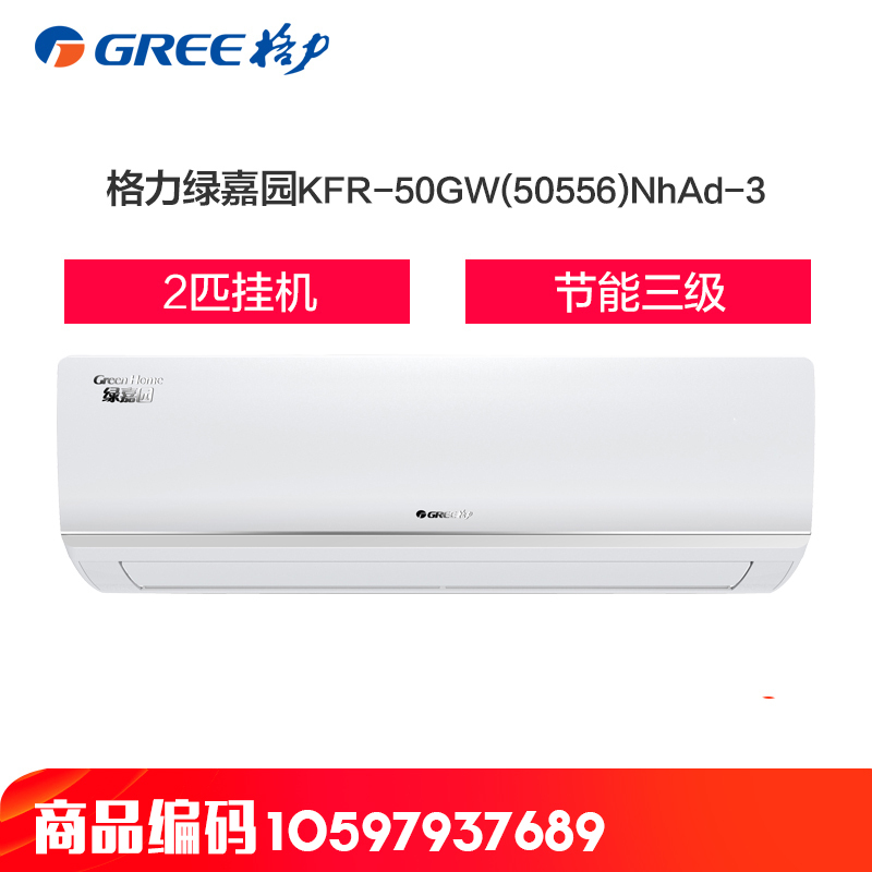 格力空调(GREE) 2匹挂机 3级 绿嘉园 KFR-50GW(50556)NhAd-3一价全包
