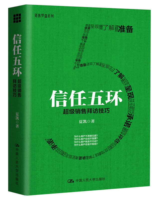 信任五环 [正版]信任五环 超级销售拜访技巧 夏凯 著 中国人民大学出版社高清大图
