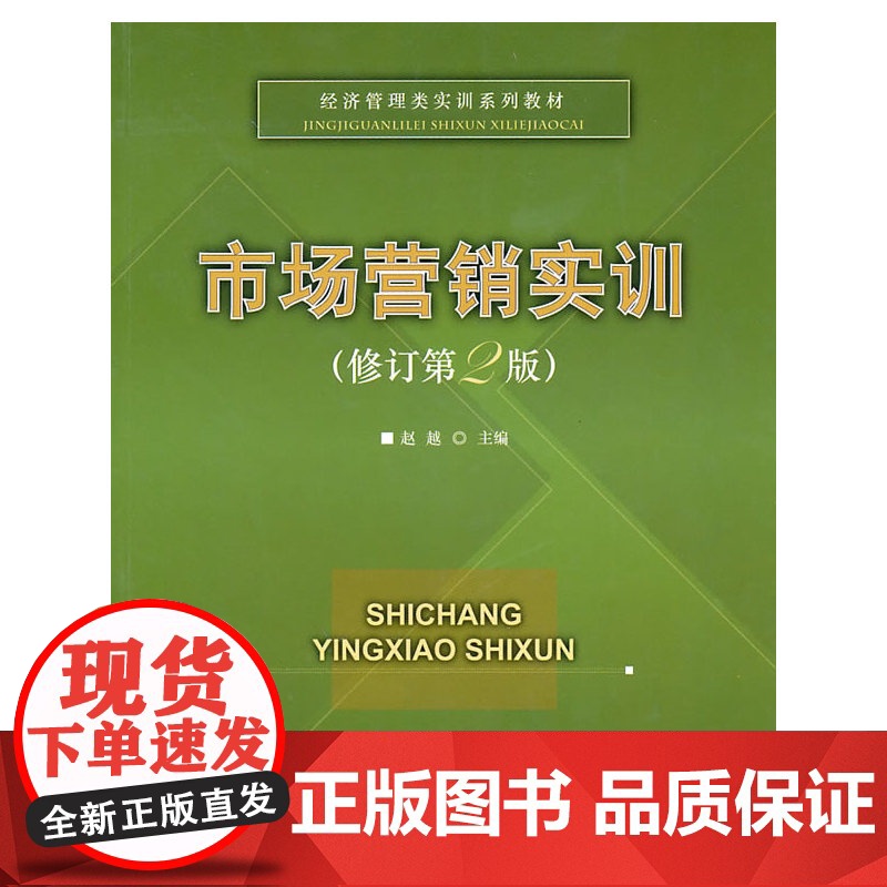 市场营销实训(修订第2版)——经济管理类实训系列教材高清大图