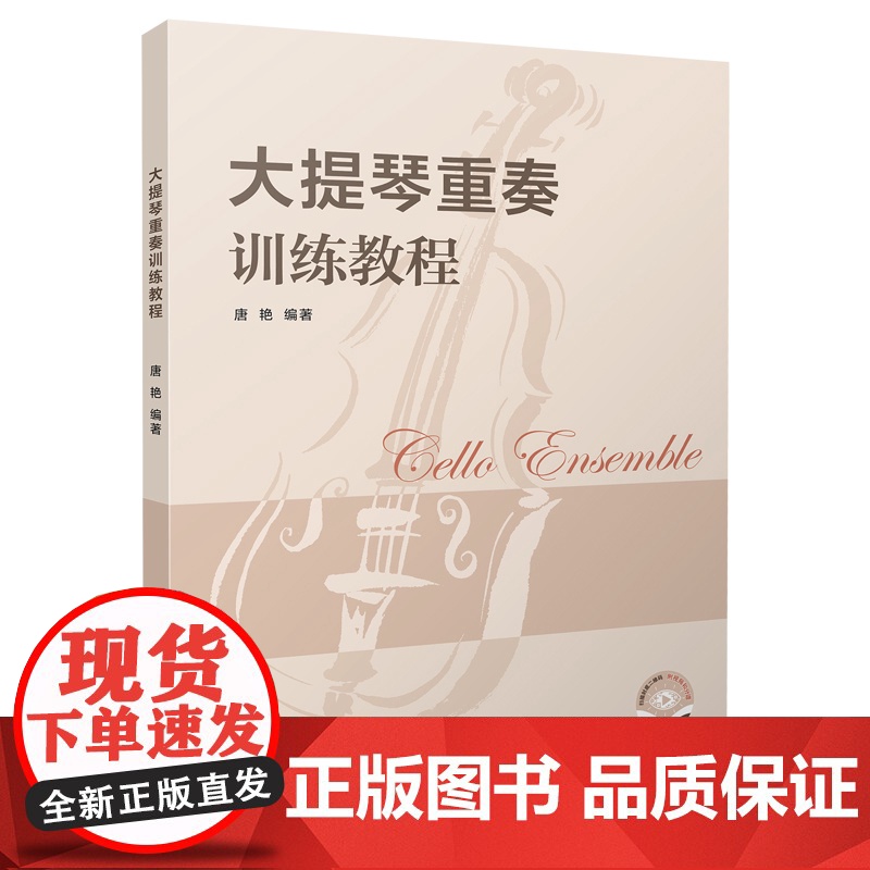 大提琴重奏训练教程 扫码附赠音频 唐艳编上海音乐出版社艺术音乐类正版新书高清大图