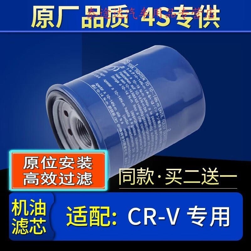 游枫亭适配东风本田crv思威机油滤芯格机滤原厂10-13-15-17-19款2.0 2.4 17-21款CRV-2.0L(混动版)