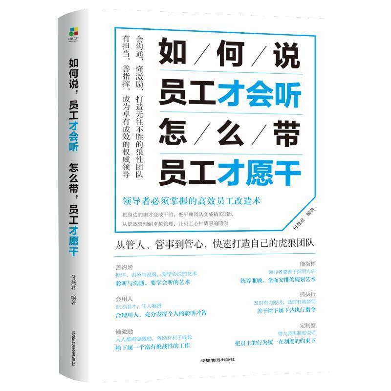 正版新书】如何说,员工才会听,怎么带,员工才愿干付燕君978755