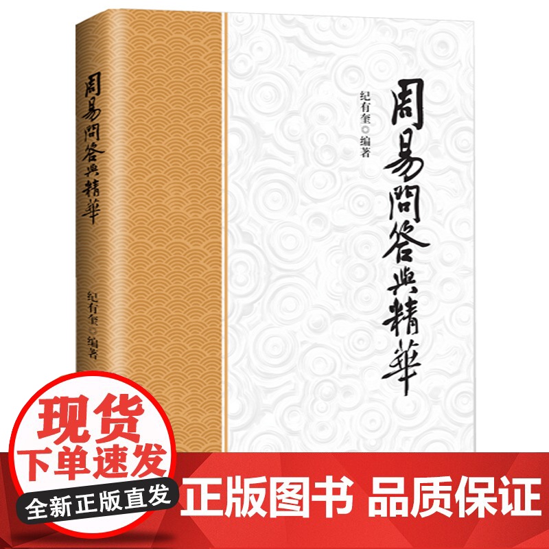 周易问答与精华 纪有奎 编 中国哲学社科 正版图书籍 九州出版社高清大图