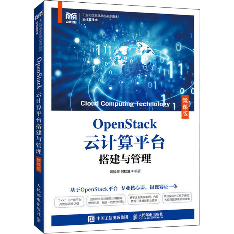 正版新书】OpenStack云计算平台搭建与管理 微课版姚骏屏 何桂兰9