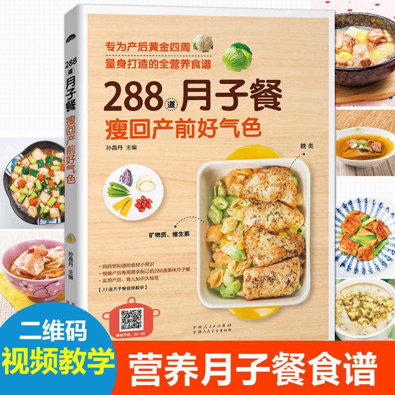 [正版]288道月子餐 瘦回产前好气色 孕妇产后护理恢复书营养餐菜谱坐月子一日三餐月子42天食谱产后恢复书籍孕产妇饮食营
