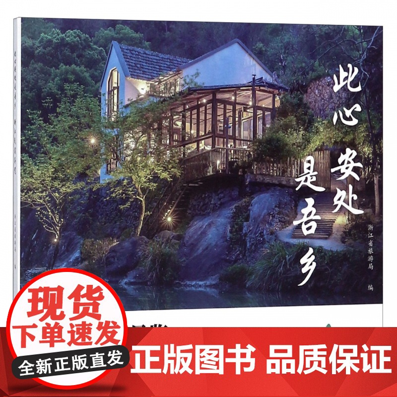 此心安处是吾乡(浙江民宿导览)高清大图
