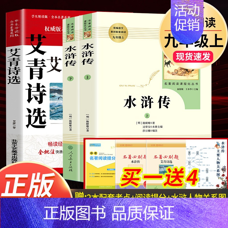 全套3本]艾青诗选+水浒传 [正版]九年级必读名著 水浒传艾青诗选儒林外史简爱人民教育出版社原著无删减完整版人教初中生9