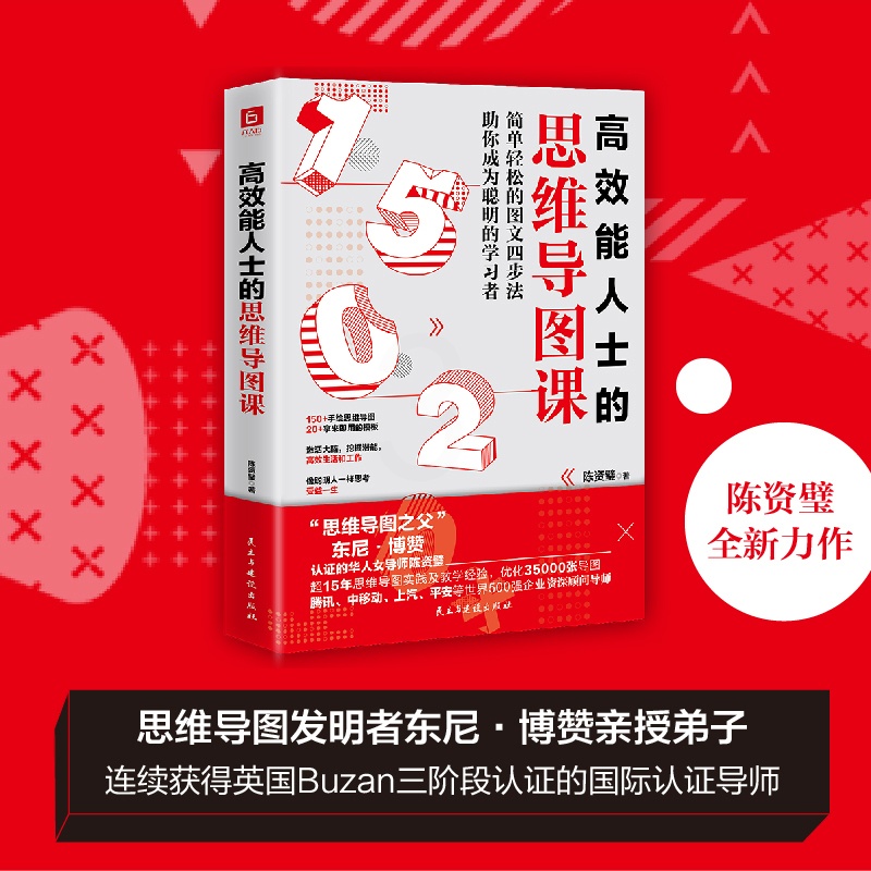 [正版]高效能人士的思维导图课 陈资璧 著 人际沟通社科 书店图书籍 民主与建设出版社高清大图