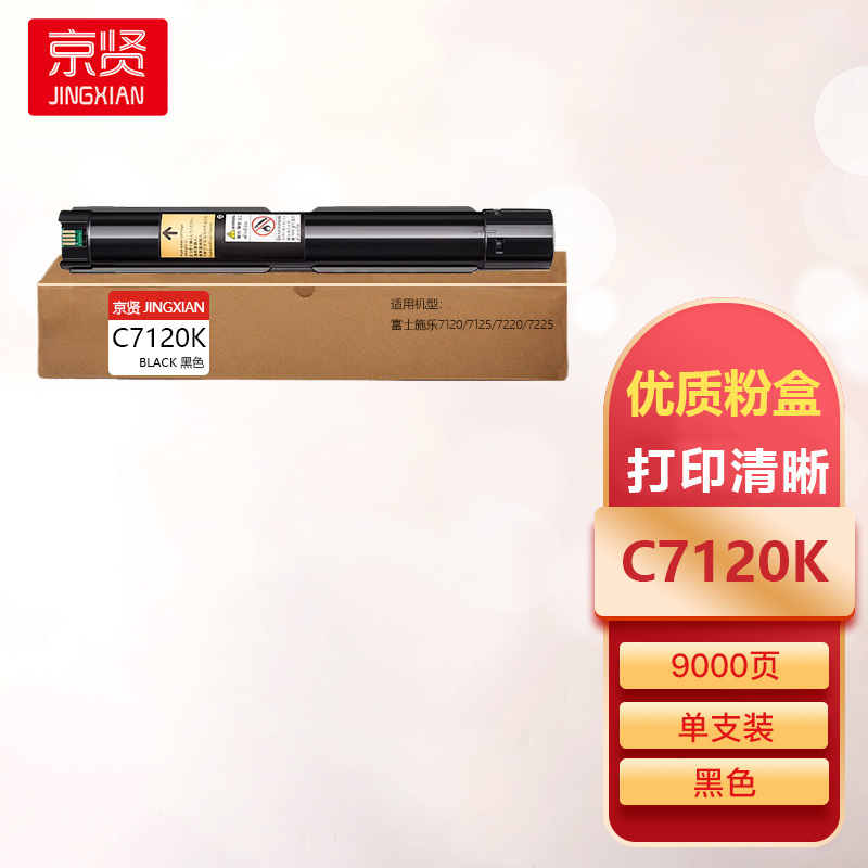 京贤C7120K黑色粉盒适用富士施乐7120/7125/7220/7225一支