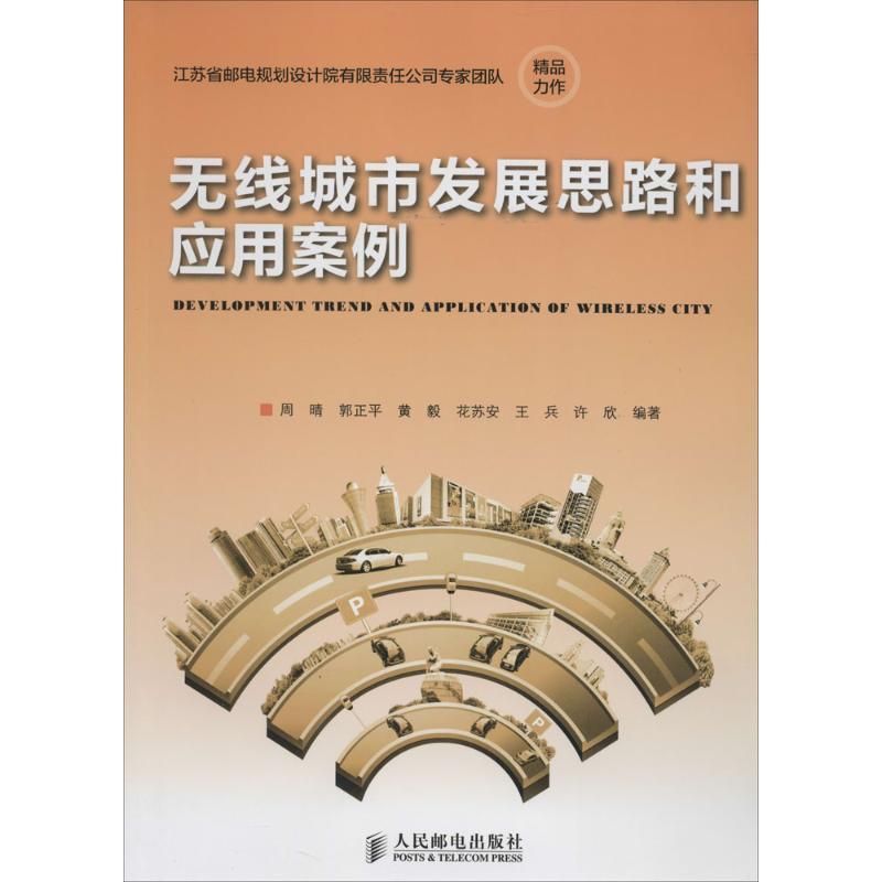 正版新书】无线城市发展思路和应用案例无9787115346360