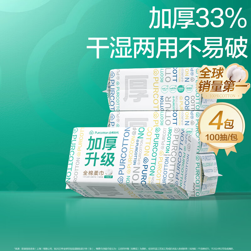 全棉时代(PurCotton)洗脸巾棉柔巾加厚款100抽*4包