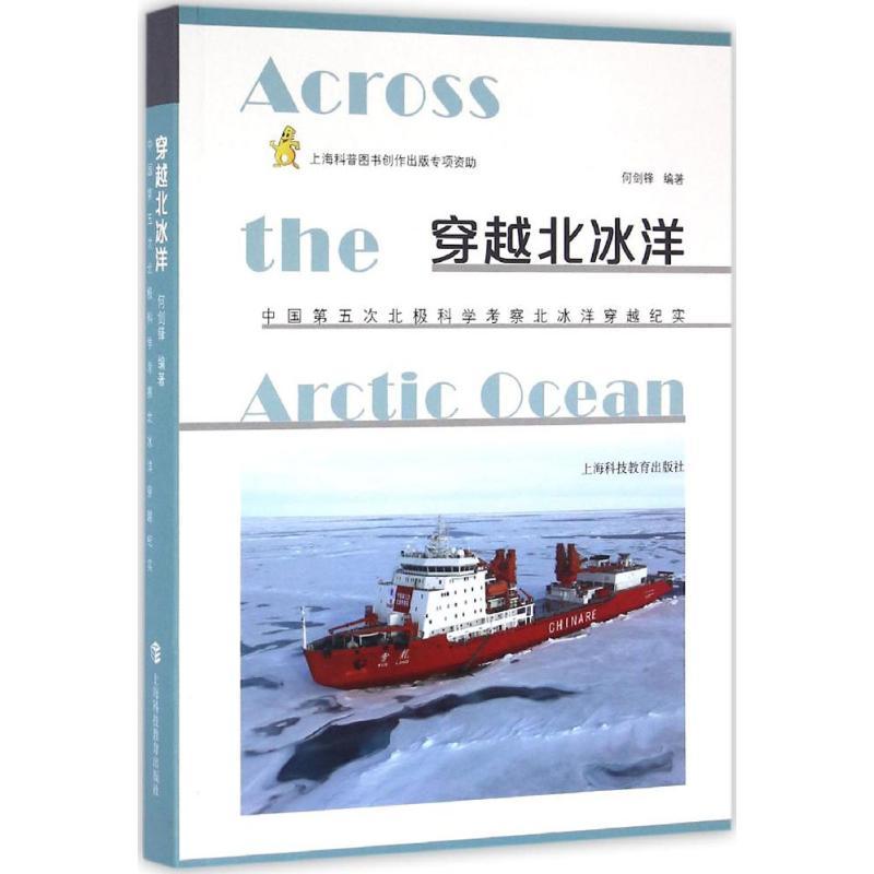 正版新书】穿越北冰洋:中国第五次北极科学考察北冰洋穿越纪实何