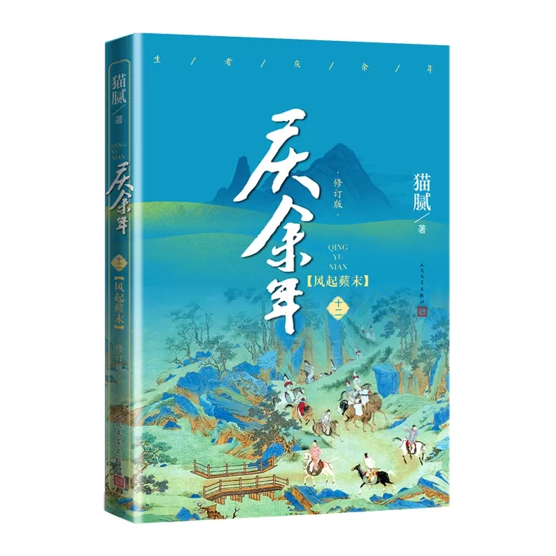 [正版] 庆余年12.风起蘋末 第十二卷 猫腻著 张若昀李沁主演同名电视剧原著修订版古代言情玄幻武侠小说书籍人民文高清大图