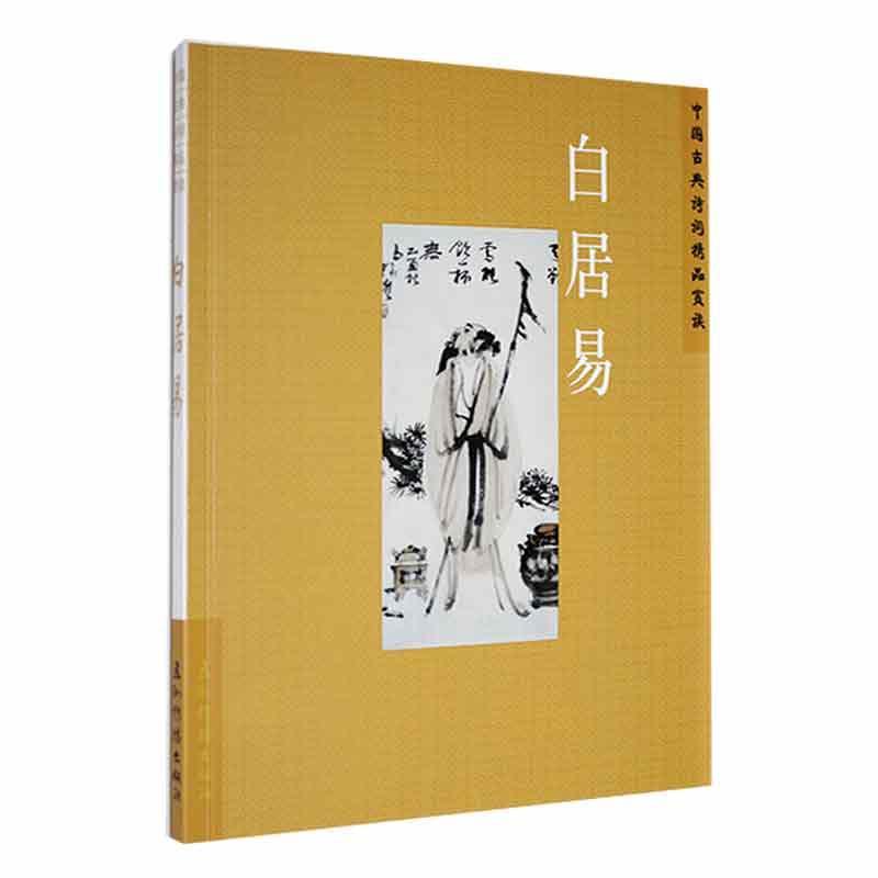 [醉染正版]中国古典诗词精品赏读:白居易陈才智 文学书籍高清大图