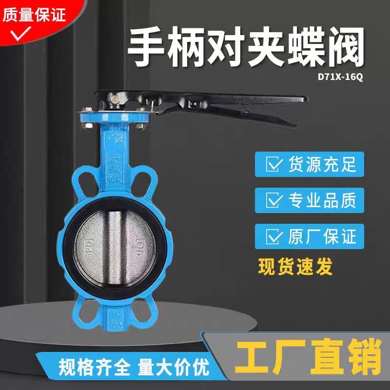 盛京联硕 对夹蝶阀 手柄对夹式蝶阀 D71X-16Q DN80国标 台高清大图