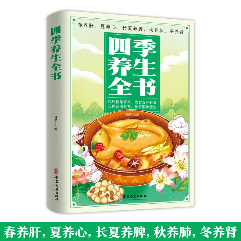 [5册]家庭养生 [正版]四季养生全书 营养食谱调理食补实用药膳健康保健饮食起居五脏调理运动休闲美容养颜 养生保健常识高清大图