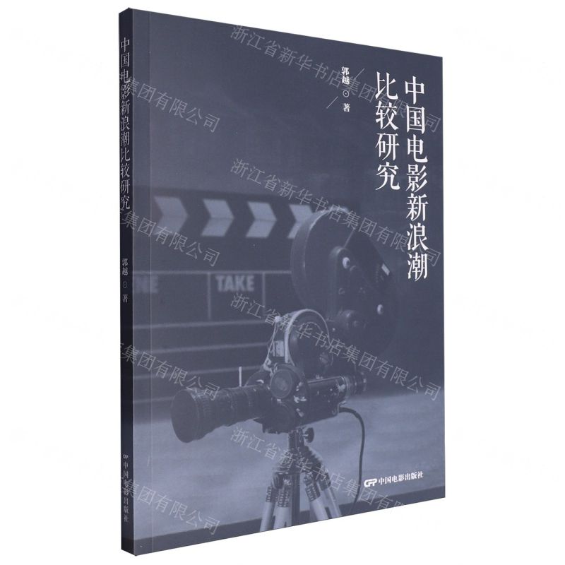 【N】中国电影新浪潮比较研究-9787106055684