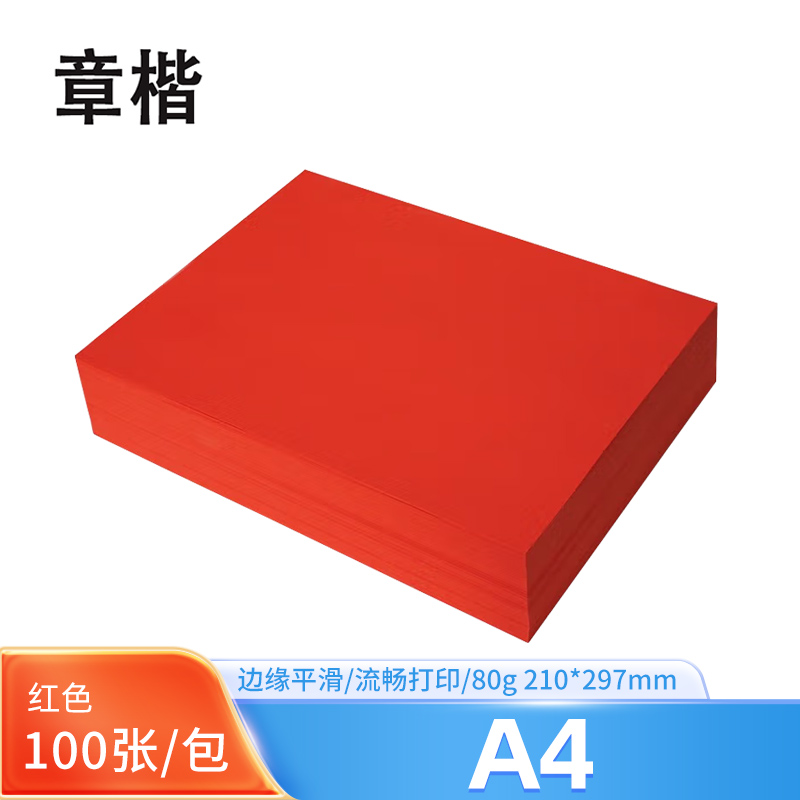 章楷A4彩色复印纸 80g红色 包