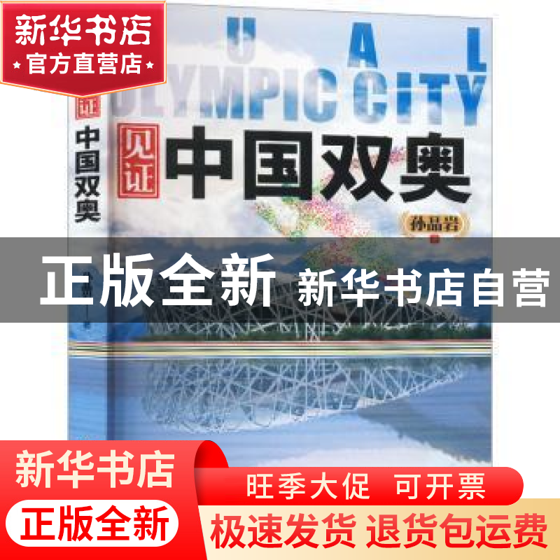 正版 见证中国双奥 孙晶岩著 研究出版社 9787519914752 书籍
