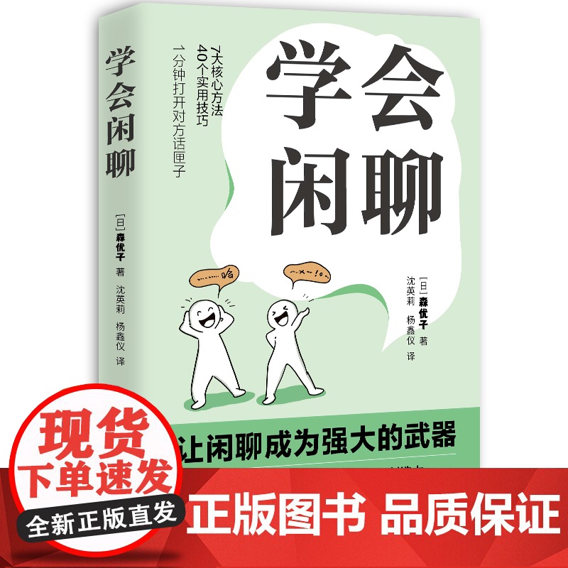 正版 学会闲聊 森优子著 社恐自救指南谈话技巧聊天技巧聊天方法人际沟通提升7大核心方法40个实用技巧口才训练与沟通非电子高清大图
