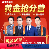 黄金抢分营 【正版】黄金抢分营华研法硕2024考研法律硕士联考黄金66题冲刺6套卷杨烁民法于越刑法赵逸凡法制史法理学华学