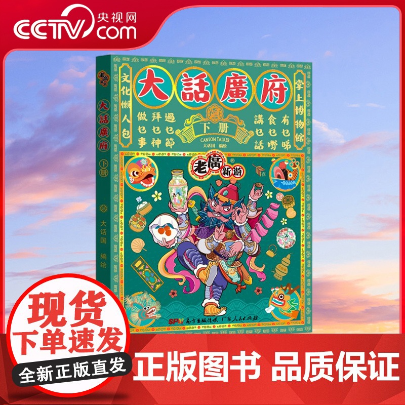 [央视网]大话广府 下册 绿色 文化懒人包 掌上博物馆 数百幅精美手绘图懂广府美食 非遗工匠 特色建筑 大话国经年力作高清大图