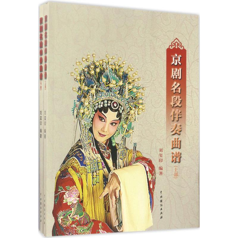 音像京剧名段伴奏曲谱刘玺印 编著