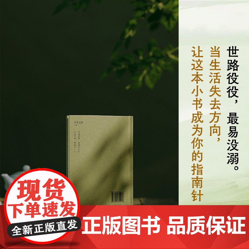 [央视网]了凡四训 2025新版 曾国藩 胡适 稻盛和夫提倡阅读的生活方式手册 家庭道德 明代 哲学 古代哲学 WX高清大图
