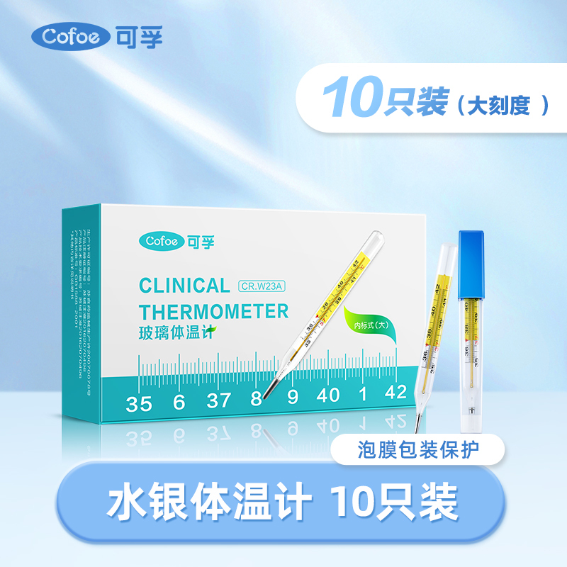 可孚大刻度医用水银体温温度计家用腋下表婴儿医专用测人大号玻璃