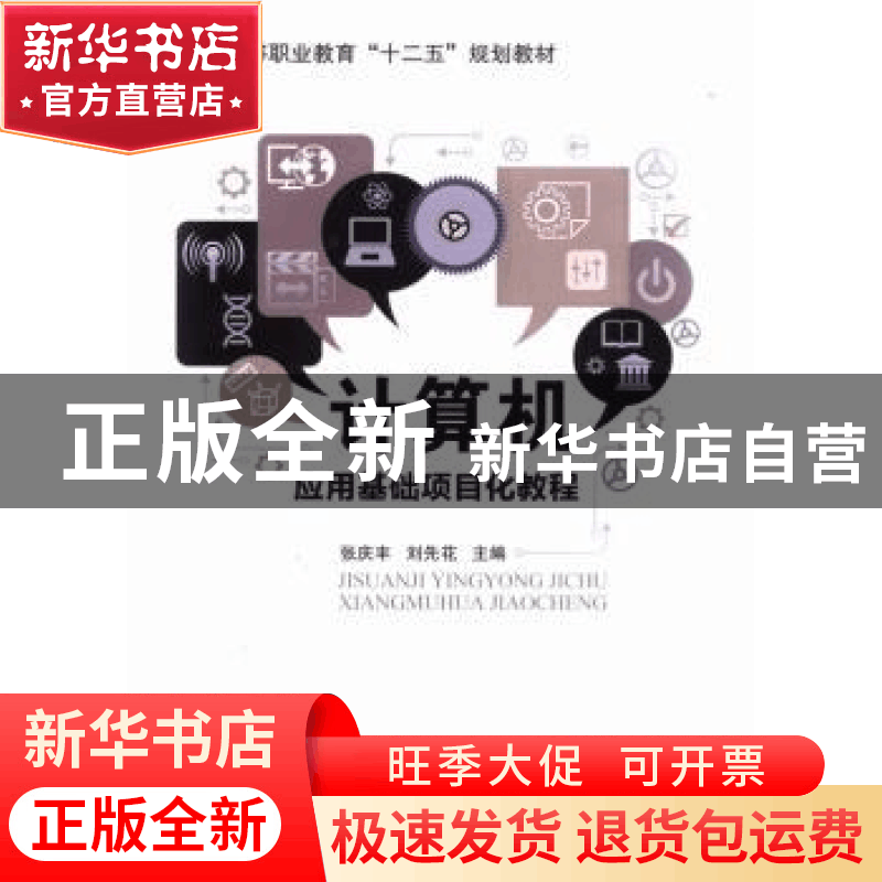 正版 计算机应用基础项目化教程 张庆丰,刘先花主编 北京理工大图片